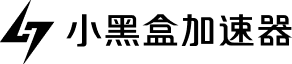 小黑盒加速器